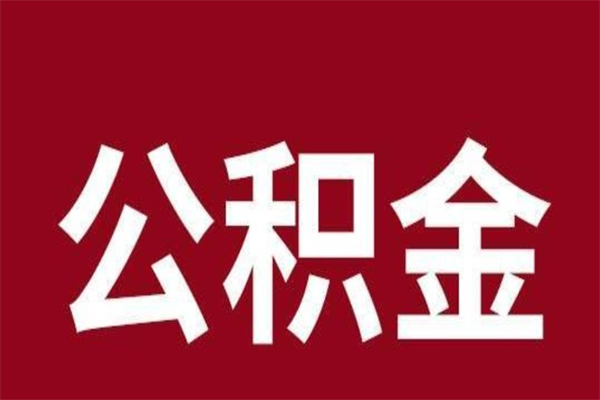 楚雄公积金账号销户了怎么办（公积金账号注销了）