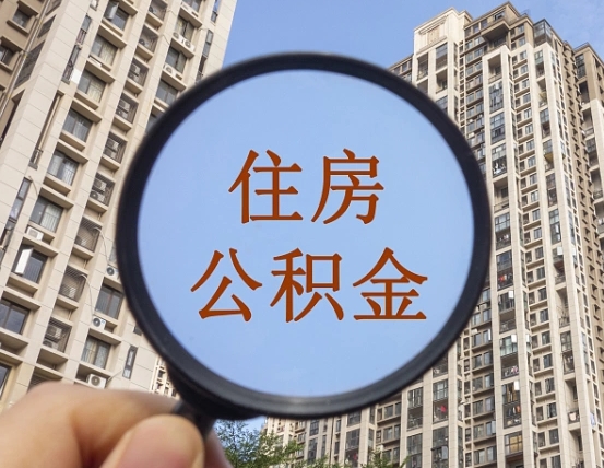 楚雄住房公积金为什么封存（公积金为啥是封存）